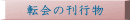 �]��̊��s��