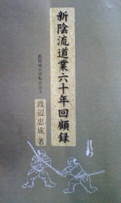 新陰流道業六十年回顧録
