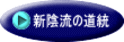 新陰流の道統