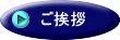 ご挨拶