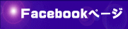 Facebookページ