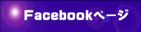 Facebookページ