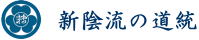新陰流の道統